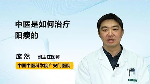 中醫是如何治療陽痿的 龐然 中國中醫科學院廣安門醫院 - 天天要聞