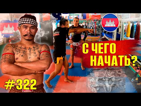Камбоджийский Бокс Кун Кхмер. Основы. Тренируем базу! Передвижения, удары, прихваты в Муай Тай, ММА