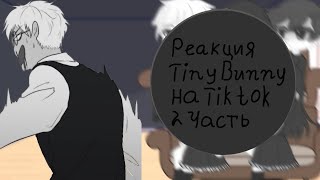 Реакция Tiny Bunny на Tik tok 2/?
