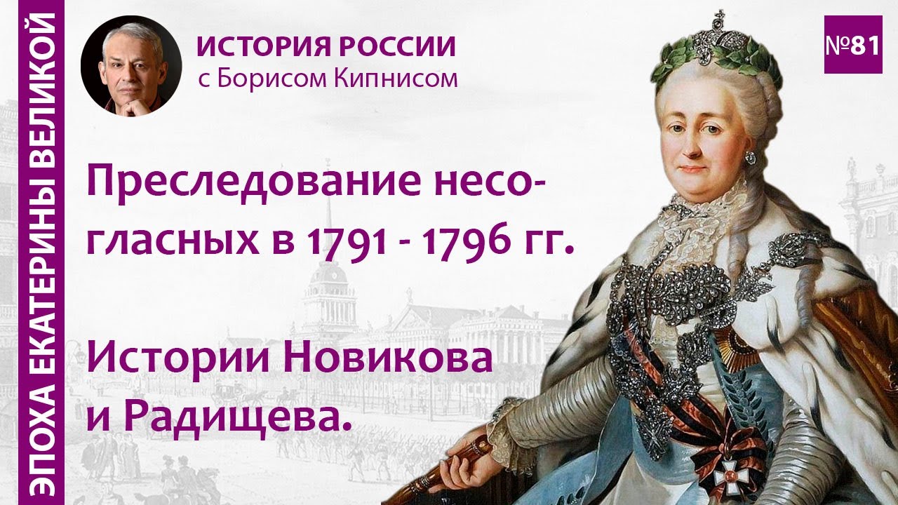Период реакции в России в 1791 - 1796 гг. Истории Новикова и Радищева ...