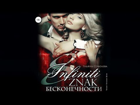 Восемь. Знак бесконечности | Ульяна Соболева (аудиокнига) Восемь. Знак бесконечности | Ульяна Соболева (аудиокнига)