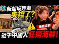 👉 【和樂軒酒樓】内非法吸烟，違反禁酒令！新加坡「趕海」真的失控了？把家鄉吃光還不夠？近千中國人社群瘋狂撈海鮮，餐廳收貨加工後道歉：這只是開始？半夜摸黑掏空新加坡海岸線！