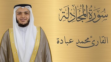 سورة المجادلة كاملة الشيخ محمد عبادة | 4K