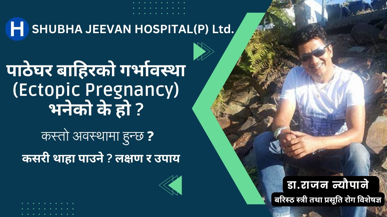 पाठेघर बाहिरको गर्भावस्था (Ectopic Pregnancy) भनेको के हो ?  कस्तो अवस्थामा हुन्छ ? लक्षण र उपाय
