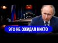 Это произошло.. Путин указал на настоящего главного вр