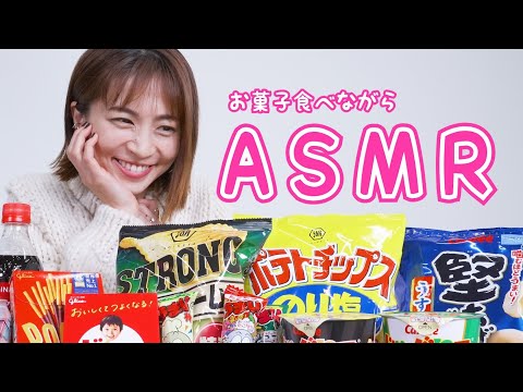 【ASMR-囁き声】第2弾はお菓子を食べました♡【音フェチ/咀嚼音】