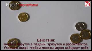 Игры с монетами. 'Чу' Игры с монетами. 'Чу'