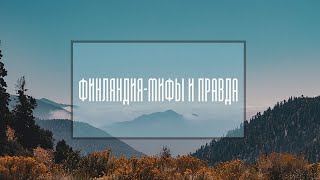 СТЕРЕОТИПЫ О ФИНЛЯНДИИ | МИФЫ И РЕАЛЬНОСТЬ