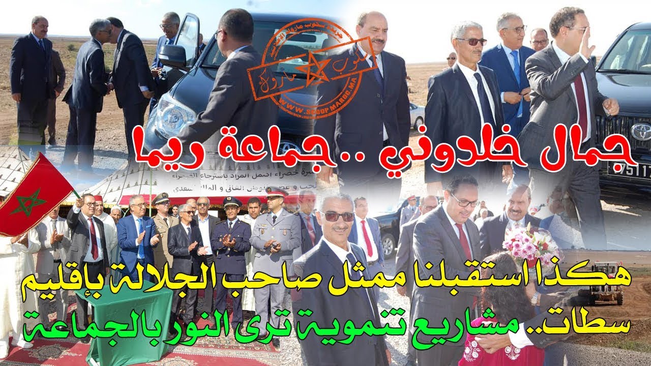 جمال خلدوني.. هكذا استقبلنا ممثل صاحب الجلالة بإقليم سطات لتدشين مشاريع تنموية بجماعة ريما