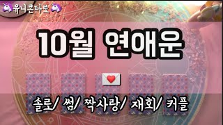 [타로카드/연애운] 10월 연애운, 솔로, 재회, 커플, 썸, 짝사랑