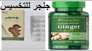 جنجر للتخسيس وفقدان الوزن ومكمل غذائى ومسكن للالام ginger