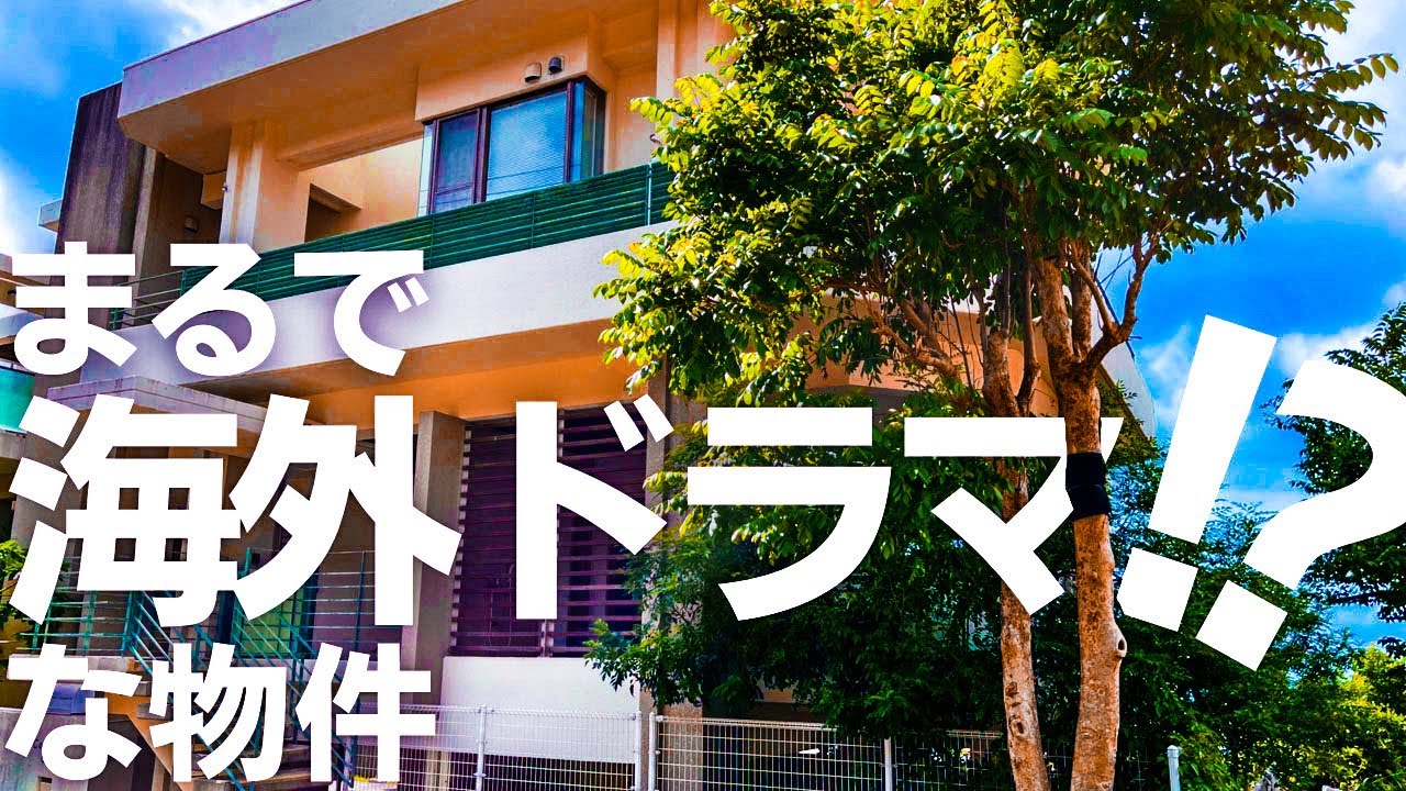 【沖縄の物件内見】異国感溢れる内装と南国の景色を堪能できる米軍住宅