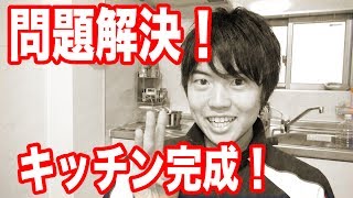 マスオ家の問題解決＆キッチンがついに完成！