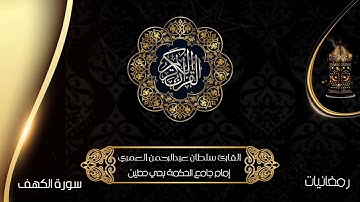 سورة الكهف ll تلاوة نجدية جميلة #رمضان ١٤٤٣هـ  القارئ سلطان العمري