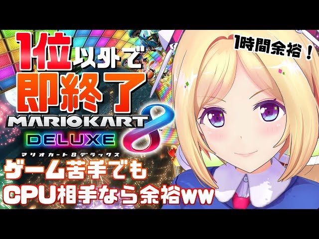 【マリオカート8DX】CPU相手なら余裕で勝てるでしょｗｗｗｗｗｗｗｗ【ホロライブ/アキロゼ】のサムネイル