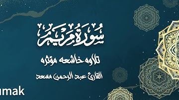 اواخر سوره مريم القارئ عبدالرحمن مسعد تلاوه خاشعه مؤثره وبجوده HD