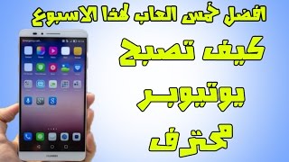 افضل خمسة العاب اندرويد الاخيرة مدهشة | كيف تصبح يوتيوبر | كيف تجمع الذهب | حطم ابراج اصدقائك screenshot 2