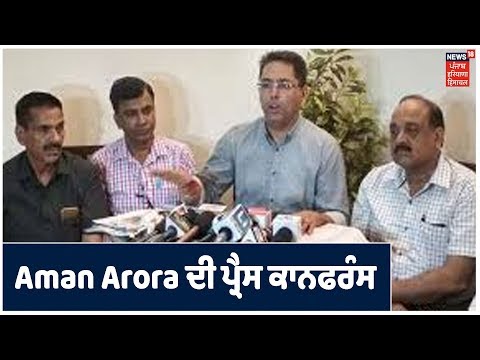 AAP ਦੇ ਵਿਧਾਇਕ Aman Arora ਦੀ ਪ੍ਰੈਸ ਕਾਨਫਰੰਸ news18punjab