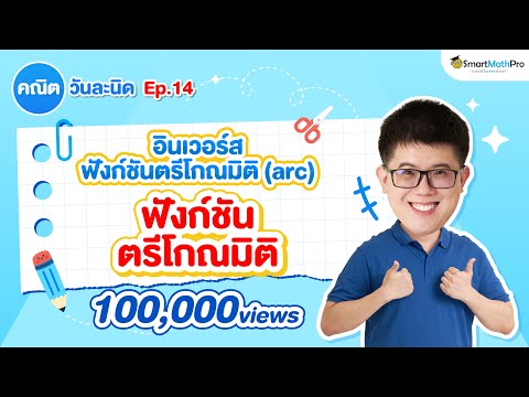 EP. 14 : คณิตวันละนิด "อินเวอร์ส ฟังก์ชันตรีโกณ (arc)" By พี่ปั้น SmartMathPro