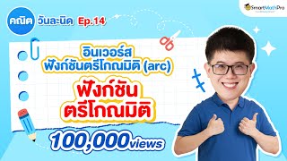 ตัวผกผันของฟังก์ชันตรีโกณมิติ (arc) - คณิตวันละนิด EP.14 | คณิตศาสตร์ by พี่ปั้น SmartMathPro