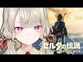 【 ゼルダの伝説 ブレワイ 】#3 姫どころか世界ごと救うわ【 ぶいすぽっ! / 小森めと 】