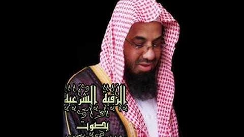 الرقيه الشرعيه بصوت سعود شريم