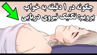چگونه در یک دقیقه به خواب برویم