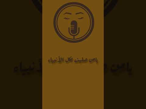 أنشودة رحمة للعالمين