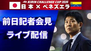 【ライブ配信】サッカー日本代表 ベネズエラ戦前日記者会見｜キリンチャレンジカップ2026