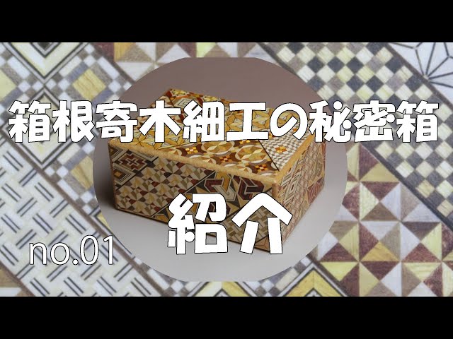 箱根 お土産「秘密箱 12回 小寄木 4寸」【Takumi Japan】 - YouTube
