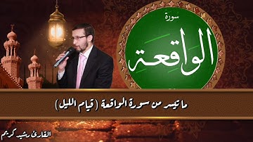 ما تيسر من سورة الواقعة (صلاة القيام ) ذ. كريم رشيد 1/2
