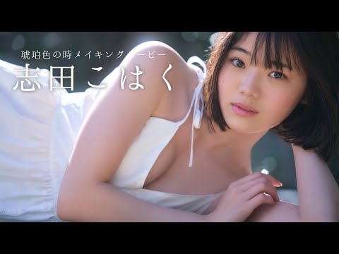 【#志田こはく】ドラマデビューから早３年。成長著しい新進女優。　デジタル写真集『琥珀色の時』好評発売中!!　K