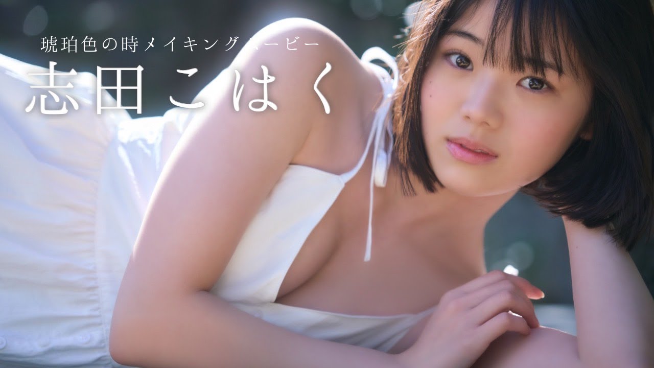 【#志田こはく】ドラマデビューから早３年。成長著し …