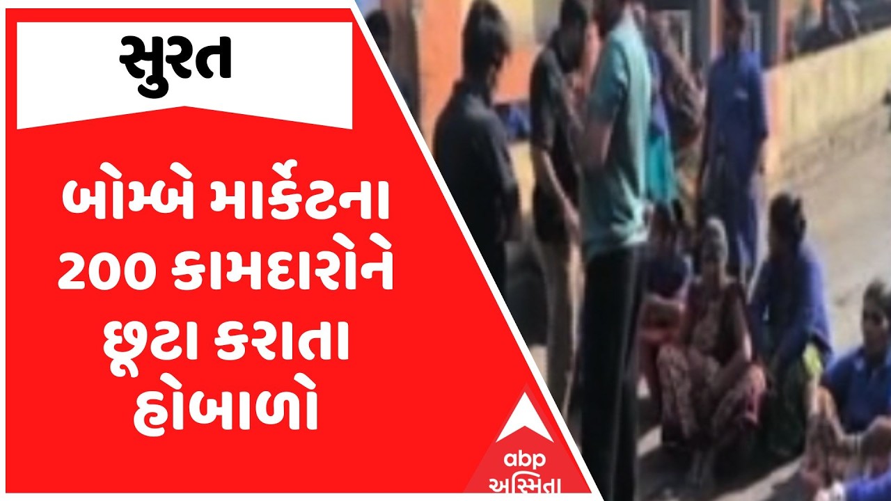 Surat Protest | સુરતમાં બોમ્બે માર્કેટના 200 કામદારોને છૂટા કરાતા હોબાળો | ABP Asmita