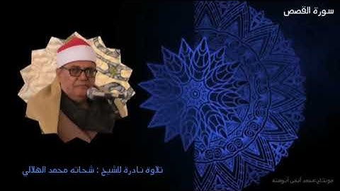 من تلاوات الزمن الجميل  لفضيله القارئ الشيخ شحاته الهلالي