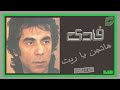 Fadi Iskandar Hatgan Ya Reyt Remaster فادي إسكندر حتجن يا ريت رمستر