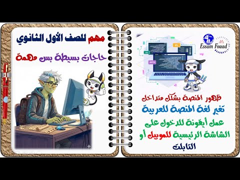 حاجات بسيطة بس مهمة داخل منصة كوريو للبرمجة لطلاب الصف الأول الثانوي عرض المنصة باللغة العربية