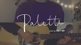 IU (아이유) - Palette (팔레트) (Feat. G-DRAGON) / cover by 유빈 X 정완 acoustic male ver chords