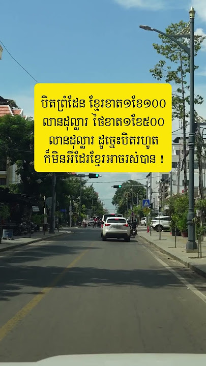 ឆ្នាំ១៩៧៩មកខ្មែរស្អីក៏គ្មានដែរ ឡូវខ្មែរមានគ្រប់យ៉ាង់ហើយ បិតរហូតក៏ខ្មែរមិនស្លាប់ដែរ #cambodia #home