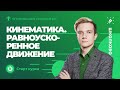 ОГЭ 2022 по Физике | Кинематика. Равноускоренное движение - старт курса