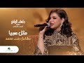 Mashael Bint Mohammad - Mesl Sabya | مشاعل بنت محمد - مثل صبيا | جلسات الرياض 2023