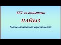 Пайыз | Математикалық сауаттылық | ҰБТ-ға дайындық