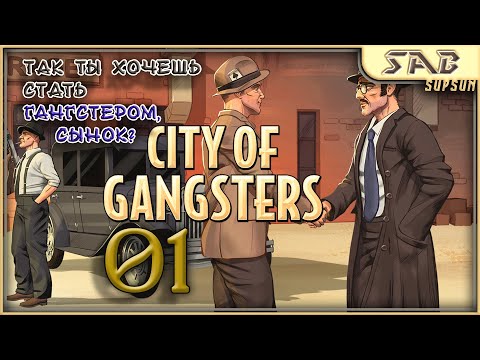 ? 01 ПОДПОЛЬНАЯ ИМПЕРИЯ - City of Gangsters Shadow Government прохождение на русском