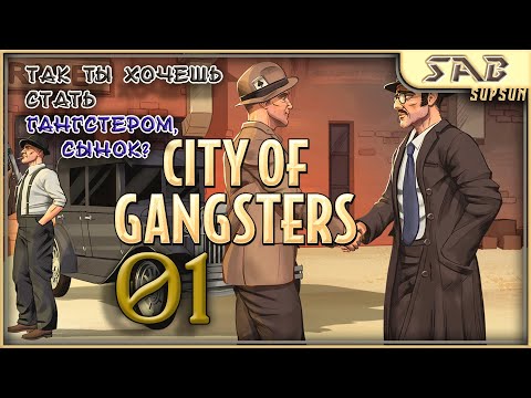 🍻 01 ПОДПОЛЬНАЯ ИМПЕРИЯ - City of Gangsters Shadow Government прохождение на русском