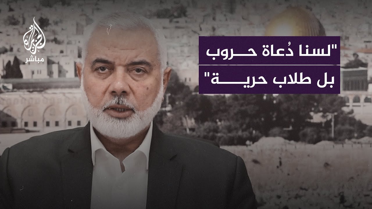إسماعـ ـيـ ـل هـ. ـنـيـ ـة: نحن أصحاب الأرض والحق ولن نترك أرضنا ولن نهاجر