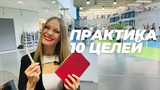 Как реализовать свои МЕЧТЫ ЦЕЛИ ? Практика 10 целей.