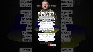 Зізнання, яке змусило замовкнути всіх 🇺🇦 #залужний #україна