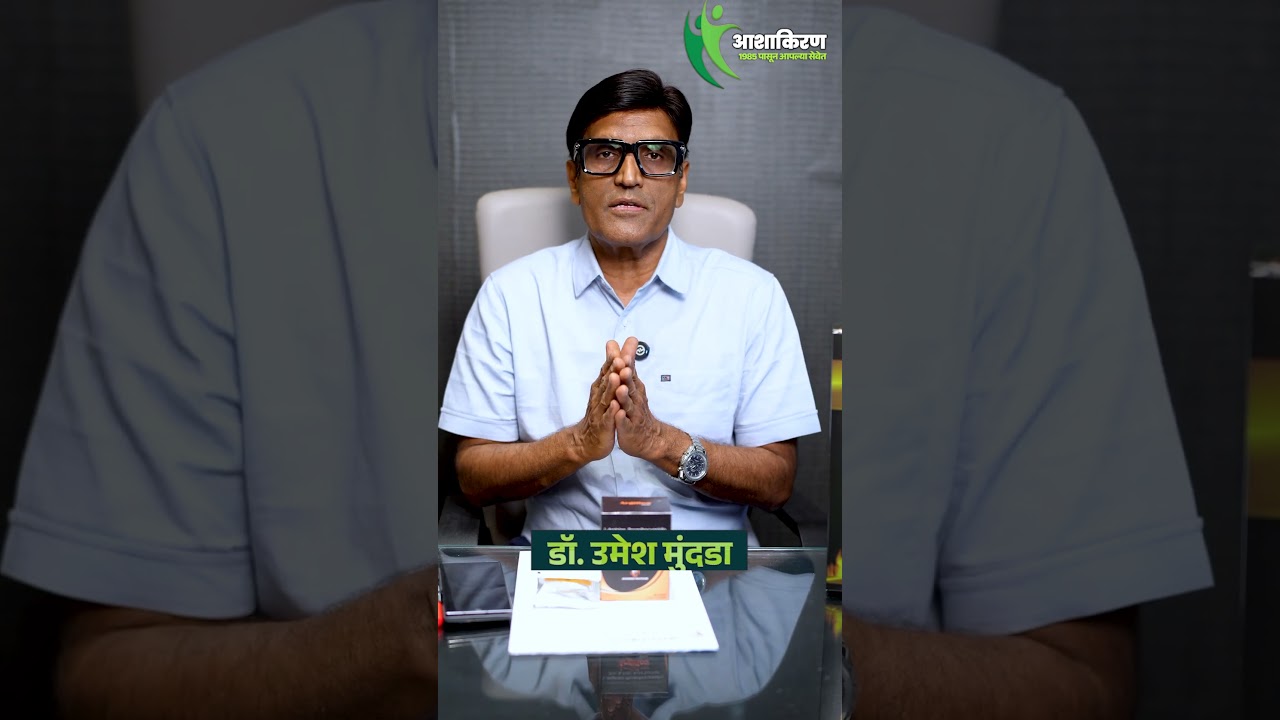 Stress & Sex | स्ट्रेस मुले सेक्स होत नाही का ? | Dr.Umesh Mundada | Ashakiran Clinic