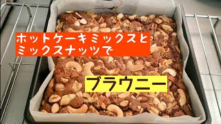 ミックスナッツとホットケーキミックスでブラウニー