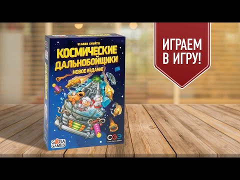 Видео: КОСМИЧЕСКИЕ ДАЛЬНОБОЙЩИКИ: НОВОЕ ИЗДАНИЕ | играем в настольную игру